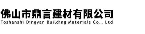 佛山市鼎言建材有限公司